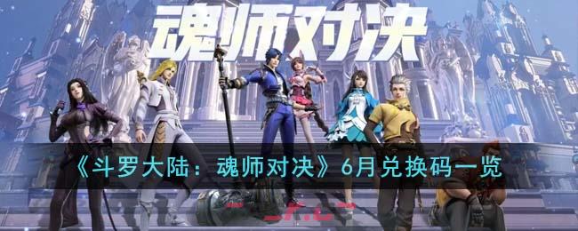 《斗罗大陆：魂师对决》6月兑换码一览-第1张-手游攻略-GASK
