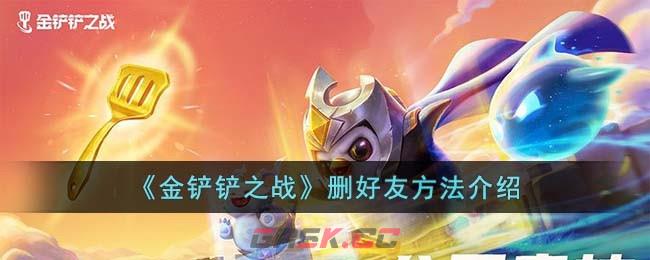 《金铲铲之战》删好友方法介绍-第1张-手游攻略-GASK