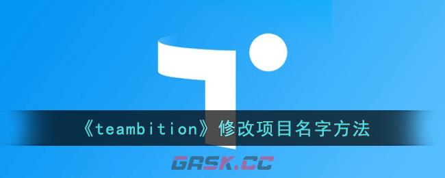 《teambition》修改项目名字方法