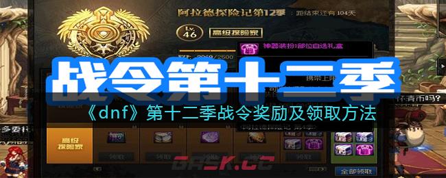 《dnf》第十二季战令奖励及领取方法-第1张-手游攻略-GASK