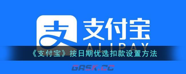 《支付宝》按日期优选扣款设置方法-第1张-手游攻略-GASK
