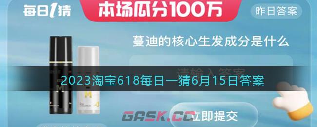2023淘宝618每日一猜6月15日答案-第1张-手游攻略-GASK