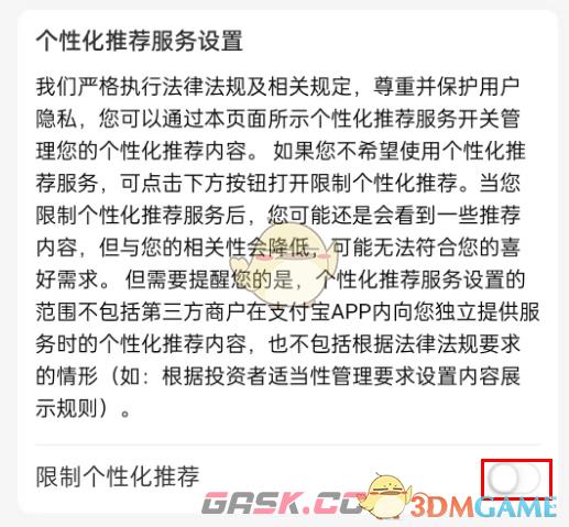 《支付宝》个性化推荐关闭方法-第6张-手游攻略-GASK