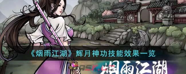 《烟雨江湖》辉月神功技能效果一览-第1张-手游攻略-GASK