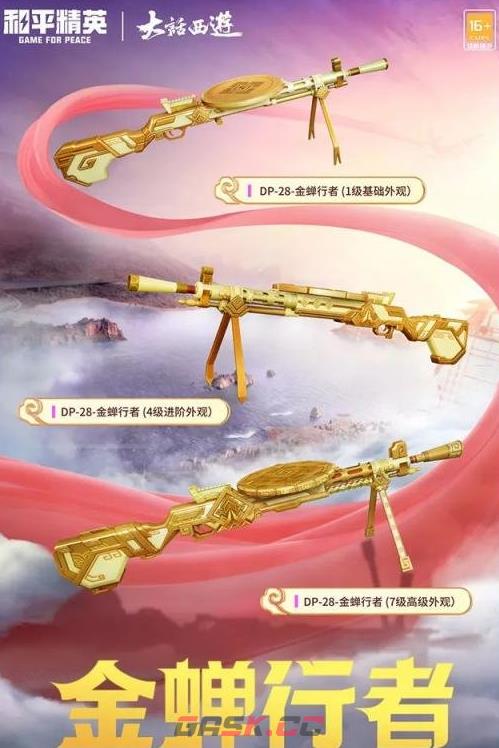 《和平精英》大话西游联动皮肤获取方法-第4张-手游攻略-GASK