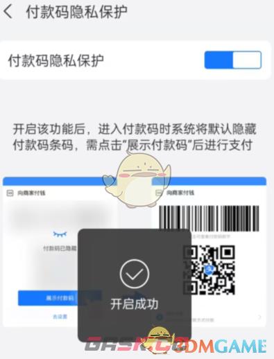 《支付宝》隐私付款码设置方法-第5张-手游攻略-GASK