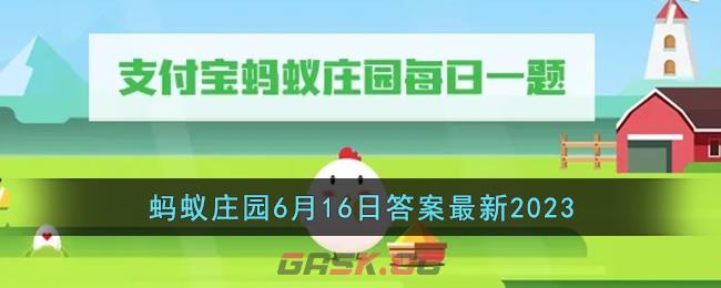 《支付宝》蚂蚁庄园6月16日答案最新2023-第1张-手游攻略-GASK