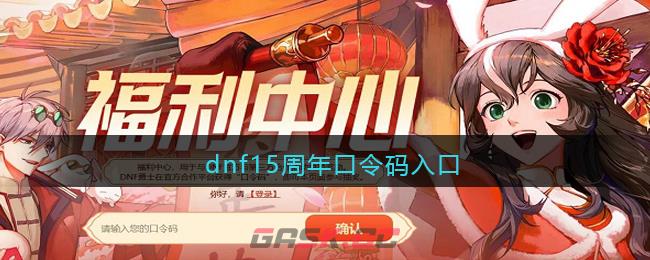 dnf15周年口令码2023-第1张-手游攻略-GASK