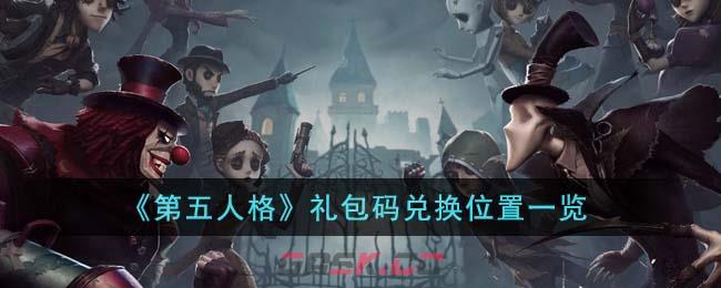 《第五人格》礼包码兑换位置一览-第1张-手游攻略-GASK