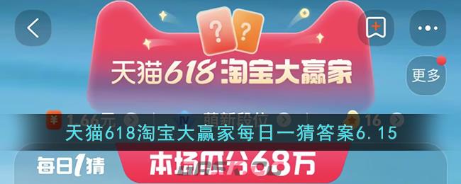 天猫618淘宝大赢家每日一猜答案6.15-第1张-手游攻略-GASK