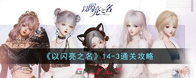《以闪亮之名》14-3通关攻略-第1张-手游攻略-GASK