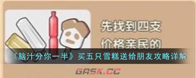 《脑汁分你一半》买五只雪糕送给朋友攻略详解-第1张-手游攻略-GASK