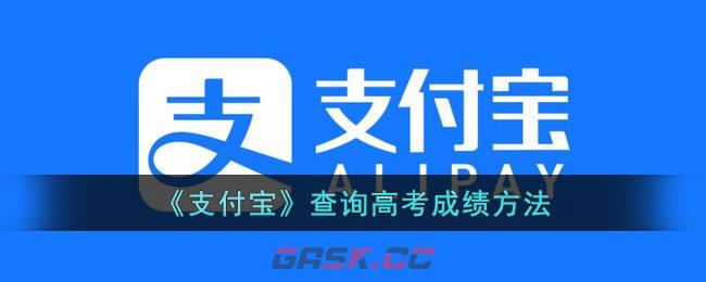 《支付宝》查询高考成绩方法-第1张-手游攻略-GASK