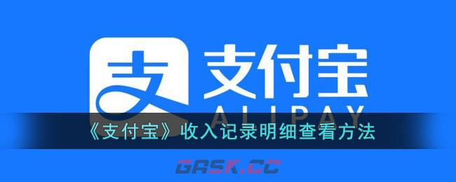 《支付宝》收入记录明细查看方法-第1张-手游攻略-GASK