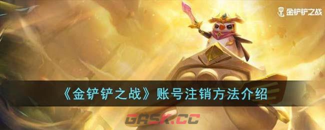 《金铲铲之战》账号注销方法介绍-第1张-手游攻略-GASK