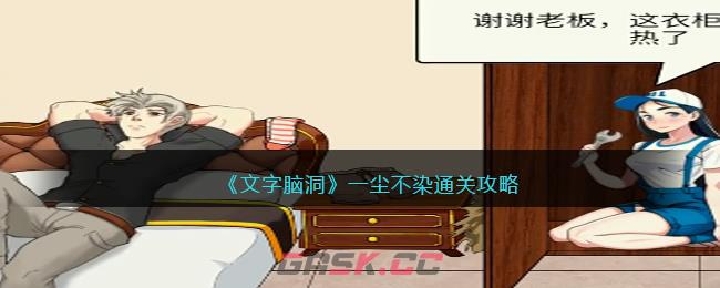 《文字脑洞》一尘不染通关攻略-第1张-手游攻略-GASK