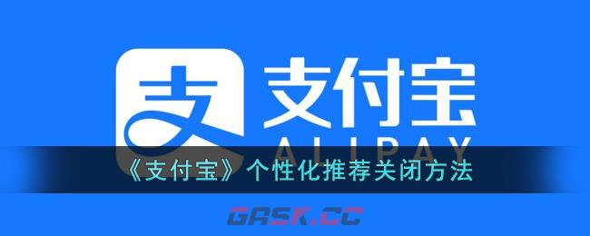 《支付宝》个性化推荐关闭方法-第1张-手游攻略-GASK