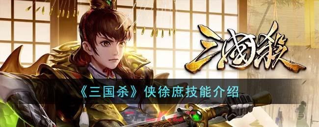 《三国杀》侠徐庶技能介绍