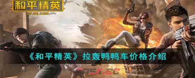 《和平精英》拉轰鸭鸭车价格介绍-第1张-手游攻略-GASK