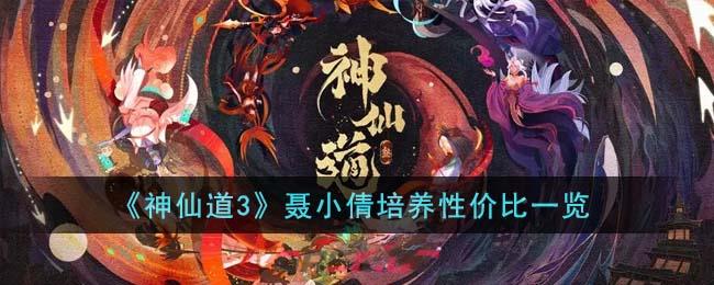 《神仙道3》聂小倩培养性价比一览-第1张-手游攻略-GASK