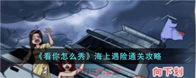 《看你怎么秀》海上遇险通关攻略-第1张-手游攻略-GASK