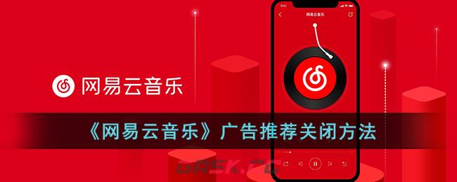 《网易云音乐》广告推荐关闭方法-第1张-手游攻略-GASK
