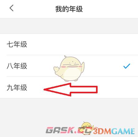 《洋葱学院》修改年级方法-第4张-手游攻略-GASK