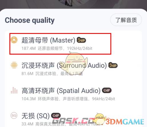 《网易云音乐》超清母带音质设置方法-第4张-手游攻略-GASK