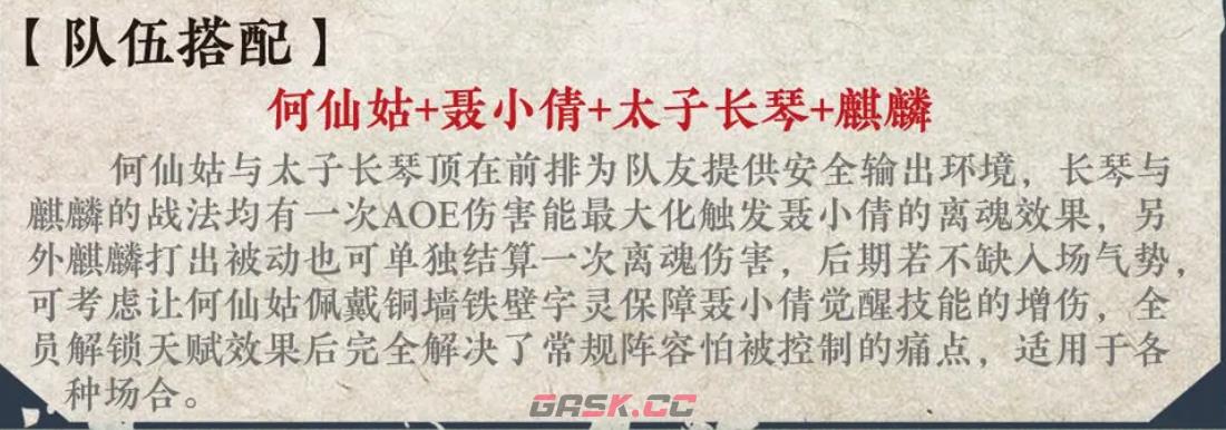 《神仙道3》聂小倩的阵容推荐-第4张-手游攻略-GASK