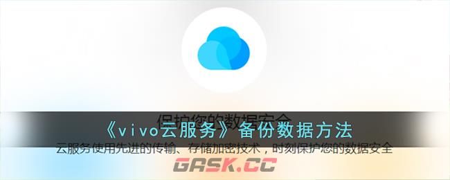 《vivo云服务》备份数据方法-第1张-手游攻略-GASK