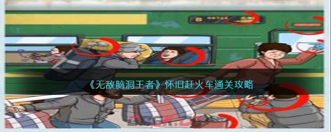 《无敌脑洞王者》怀旧赶火车通关攻略-第1张-手游攻略-GASK