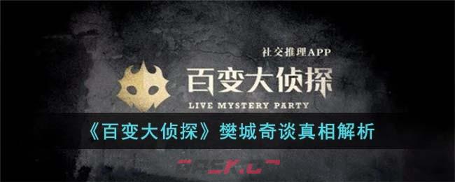 《百变大侦探》樊城奇谈真相解析-第1张-手游攻略-GASK