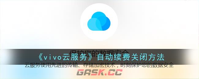 《vivo云服务》取消自动续费方法-第1张-手游攻略-GASK