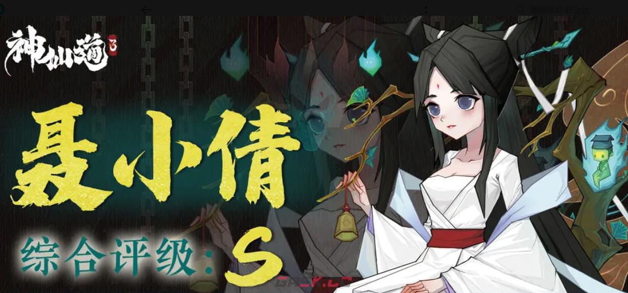 《神仙道3》聂小倩培养性价比一览-第2张-手游攻略-GASK