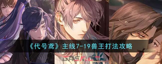 《代号鸢》主线7-19兽王打法攻略-第1张-手游攻略-GASK