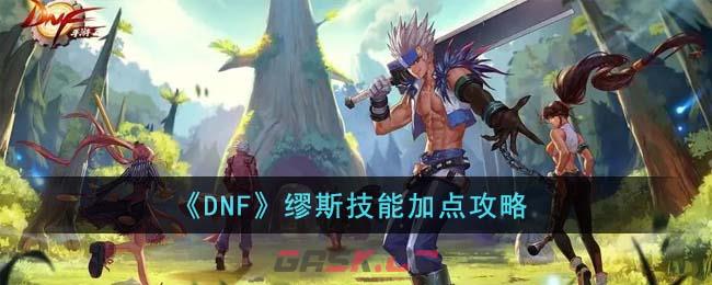 《DNF》缪斯技能加点攻略-第1张-手游攻略-GASK