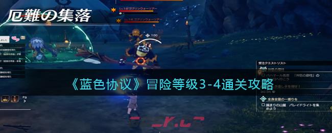 《蓝色协议》冒险等级3-4通关攻略-第1张-手游攻略-GASK