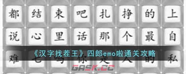 《汉字找茬王》四郎emo啦通关攻略-第1张-手游攻略-GASK