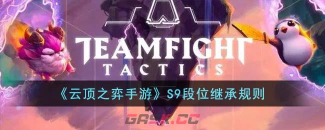 《云顶之弈手游》S9段位继承规则-第1张-手游攻略-GASK