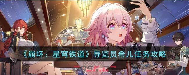 《崩坏：星穹铁道》导览员希儿任务攻略-第1张-手游攻略-GASK