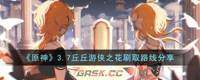 《原神》3.7丘丘游侠之花刷取路线分享-第1张-手游攻略-GASK