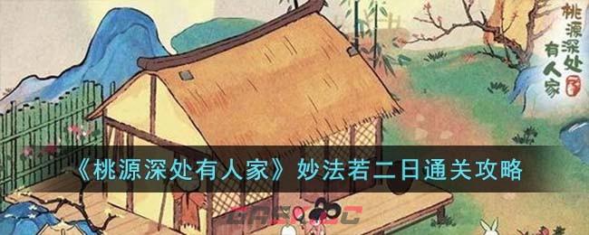 《桃源深处有人家》妙法若二日通关攻略-第1张-手游攻略-GASK