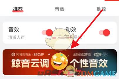 《网易云音乐》定制音效方法-第4张-手游攻略-GASK