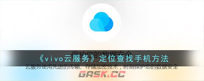 《vivo云服务》定位查找手机方法-第1张-手游攻略-GASK