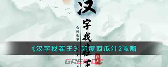 《汉字找茬王》印度西瓜汁2攻略-第1张-手游攻略-GASK