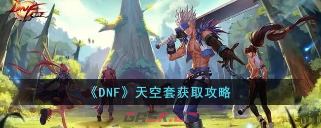 《DNF》天空套获取攻略-第1张-手游攻略-GASK