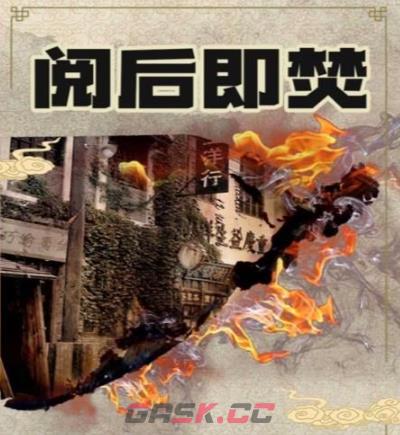 《百变大侦探》阅后即焚答案分享-第2张-手游攻略-GASK