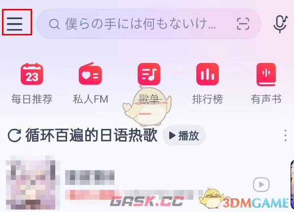《网易云音乐》广告推荐关闭方法-第2张-手游攻略-GASK