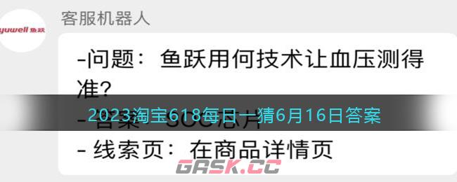 2023淘宝618每日一猜6月16日答案-第1张-手游攻略-GASK