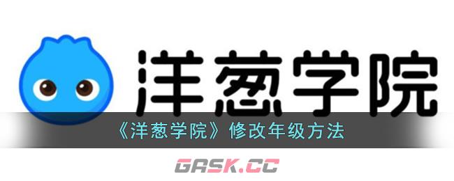 《洋葱学院》修改年级方法-第1张-手游攻略-GASK